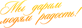 Мы дарим людям радость!